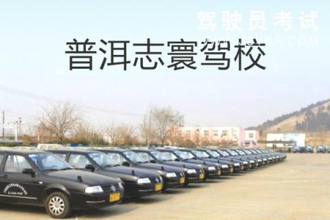 志寰驾校