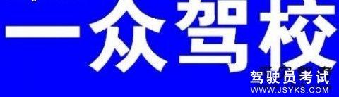 一众驾校