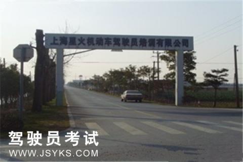 星火驾校