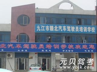 赣北驾校