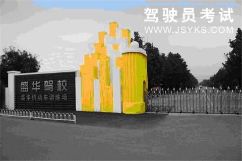 盛华驾校