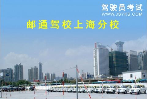 邮通驾校