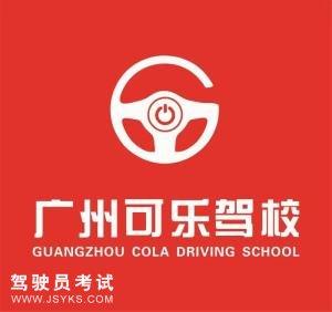 可乐驾校