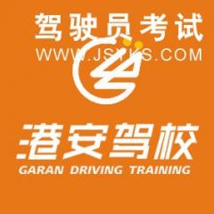 深圳市港安机动车驾驶培训有限公司-港安驾校
