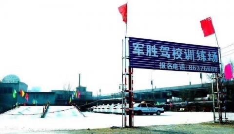 军胜驾校