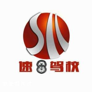 速八驾校