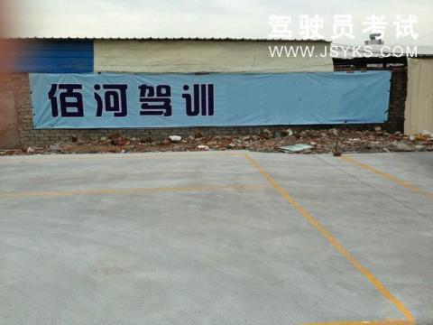 佰河驾校