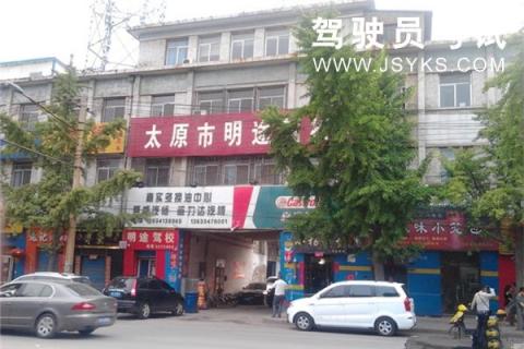 明途驾校