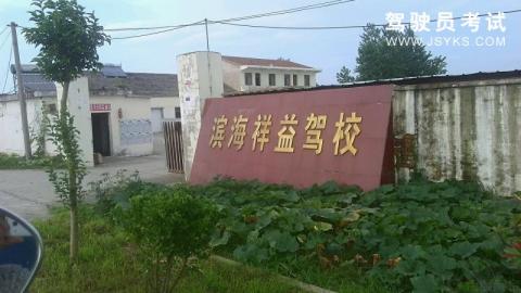 祥益驾校