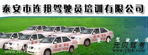 连邦驾校