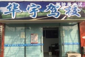 华宇驾校