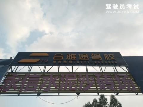 合雅途驾校