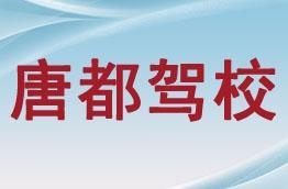 唐都驾校