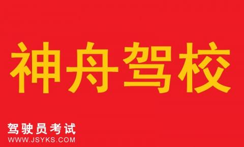 神舟驾校