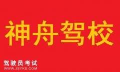遵义神舟驾校-神舟驾校