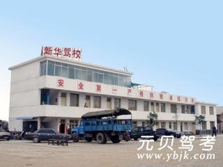新华驾校
