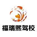 重庆福瑞熙驾校-福瑞熙驾校