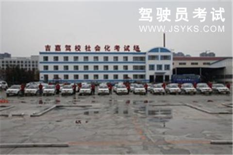 吉嘉驾校