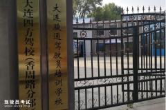 大连骏通驾校-骏通驾校