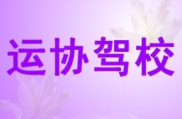 运协驾校