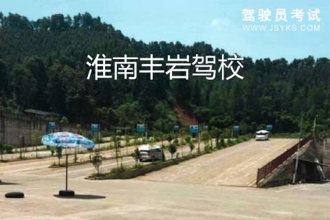 丰岩驾校