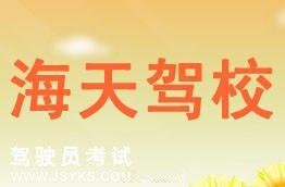 海天驾校