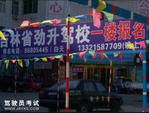 劲升驾校
