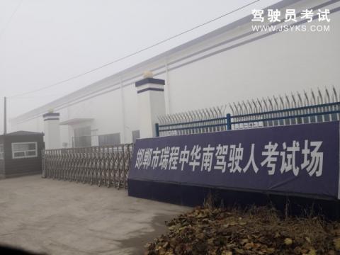 瑞程驾校