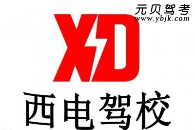 西电驾校