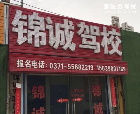 锦诚驾校