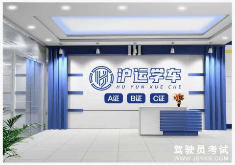 沪运驾校