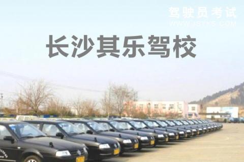 其乐驾校