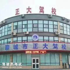 聊城正大驾校-正大驾校
