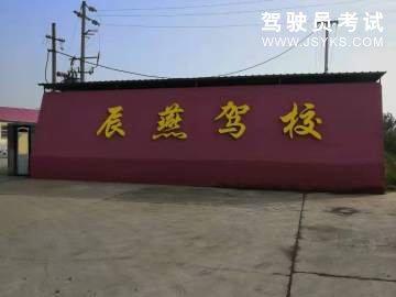 辰燕驾校