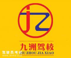 莆田九洲駕校-九洲駕校