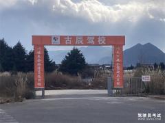 丽江古辰驾校-古辰驾校