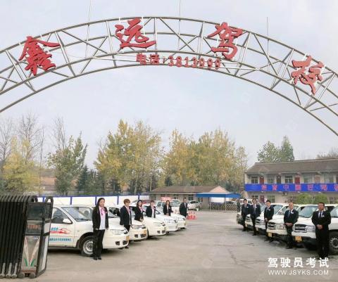 鑫远驾校