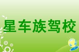 星车族驾校