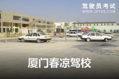 春凉驾校