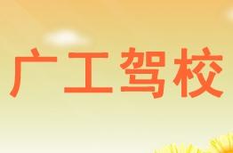 广工驾校