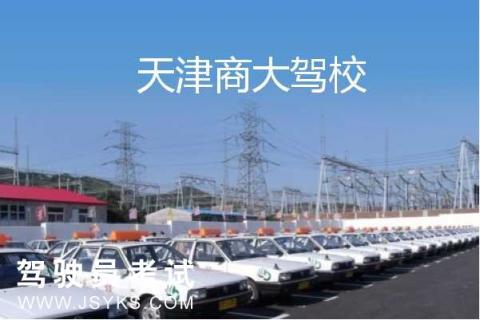 商大驾校