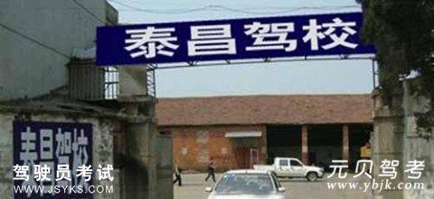 泰昌驾校