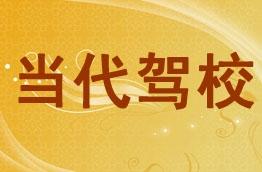 当代驾校
