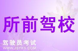 所前驾校