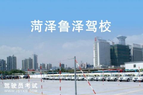 鲁泽驾校