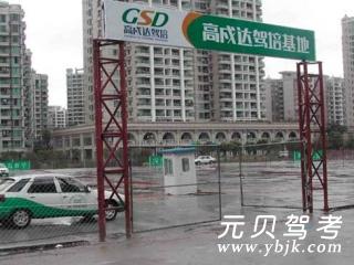 高戍达驾校