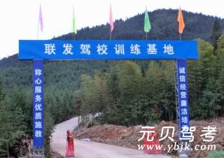 联发驾校