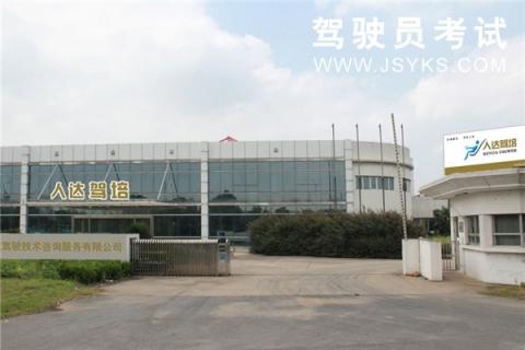 人达驾校