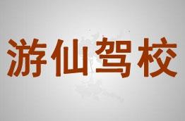 游仙驾校