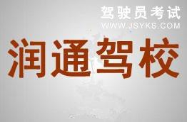 润通驾校